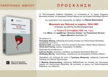 Παρουσιάζεται στην Αθήνα το βιβλίο του Πάνου Σκοτινιώτη