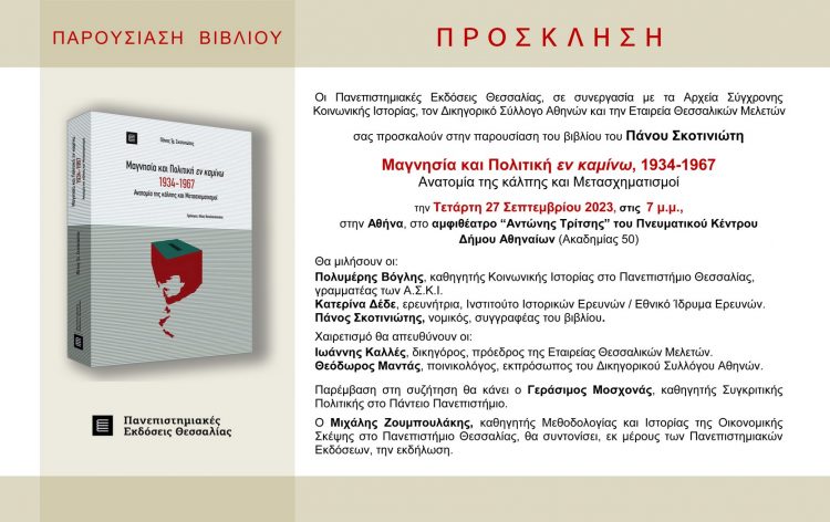 Παρουσιάζεται στην Αθήνα το βιβλίο του Πάνου Σκοτινιώτη