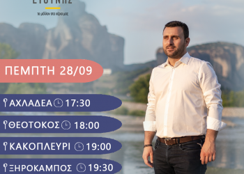 Επισκέψεις του συνδυασμού ”ΔΥΝΑΜΗ ΕΥΘΥΝΗΣ” την Πέμπτη 28/9