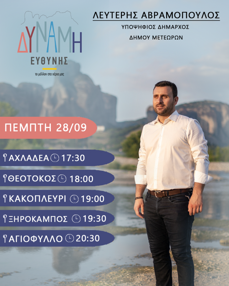 Επισκέψεις του συνδυασμού ”ΔΥΝΑΜΗ ΕΥΘΥΝΗΣ” την Πέμπτη 28/9