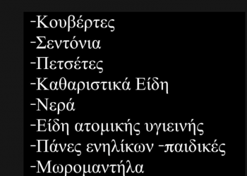Act4V | Συγκεντρώνονται είδη πρώτης ανάγκης για τους πλημμυροπαθείς