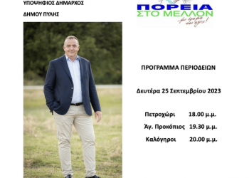 Πρόγραμμα περιοδειών υποψηφίου Δημάρχου Πύλης Θεόδωρου Χήρα