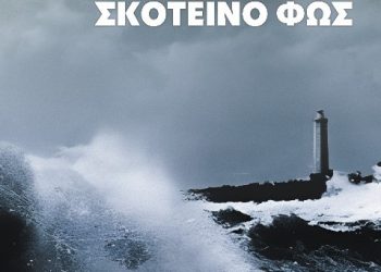 Παρουσίαση του βιβλίου «ΣΚΟΤΕΙΝΟ ΦΩΣ» του Γιώργου Πολυμενάκου