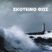 Παρουσίαση του βιβλίου «ΣΚΟΤΕΙΝΟ ΦΩΣ» του Γιώργου Πολυμενάκου