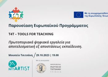TOOLS FOR TEACHING: Ευρωπαϊκό πρόγραμμα για εκπαιδευτικούς από τη MYARTIST στο Μουσείο Τσιτσάνη