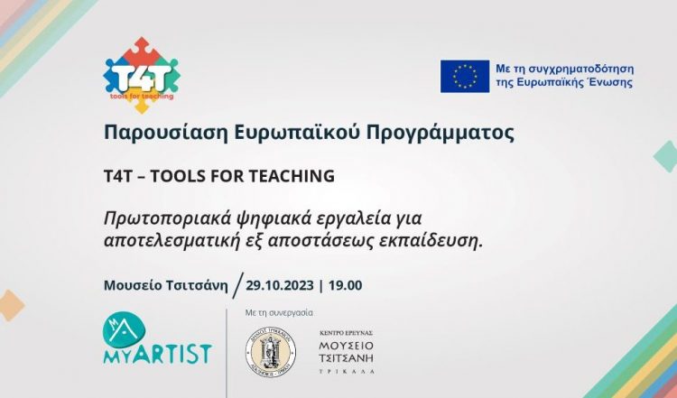 TOOLS FOR TEACHING: Ευρωπαϊκό πρόγραμμα για εκπαιδευτικούς από τη MYARTIST στο Μουσείο Τσιτσάνη