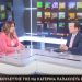 Κ. Παπακώστα: Προτεραιότητα όλων μας, η ανακούφιση των πολιτών