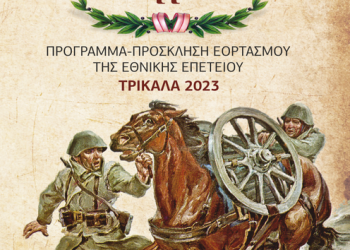 Πρόγραμμα εορτασμού Εθνικής Επετείου 28ης Οκτωβρίου 1940