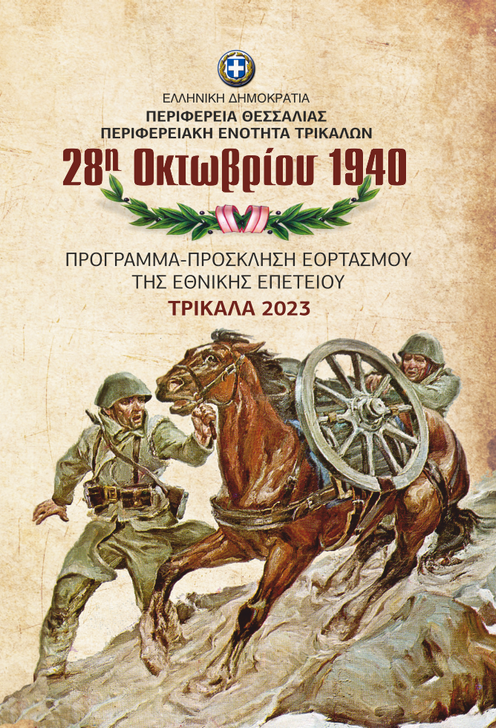 Πρόγραμμα εορτασμού Εθνικής Επετείου 28ης Οκτωβρίου 1940