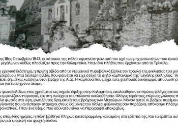 Εκδήλωση μνήμης από τον Δήμο Μετεώρων