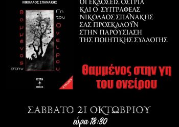 Θαμμένος στην γη του ονείρου… Ο Νικόλαος Σπανάκης παρουσιάζει την ποιητική του συλλογή στο βιβλιοπωλείο Παπαγιάννη