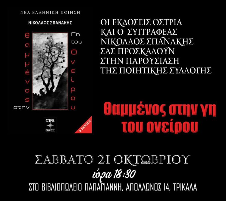 Θαμμένος στην γη του ονείρου… Ο Νικόλαος Σπανάκης παρουσιάζει την ποιητική του συλλογή στο βιβλιοπωλείο Παπαγιάννη