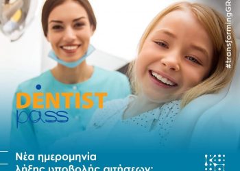 Παράταση περιόδου υποβολής αιτήσεων για το πρόγραμμα dentist pass