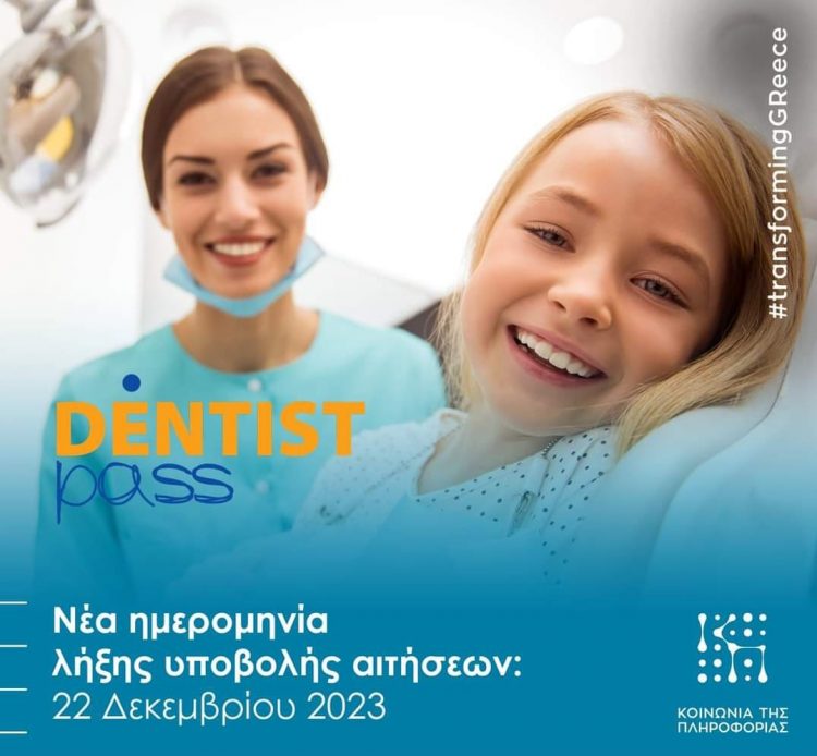 Παράταση περιόδου υποβολής αιτήσεων για το πρόγραμμα dentist pass
