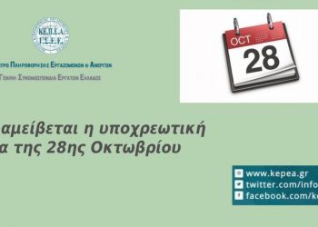 Αμοιβή αργίας 28ης Οκτωβρίου
