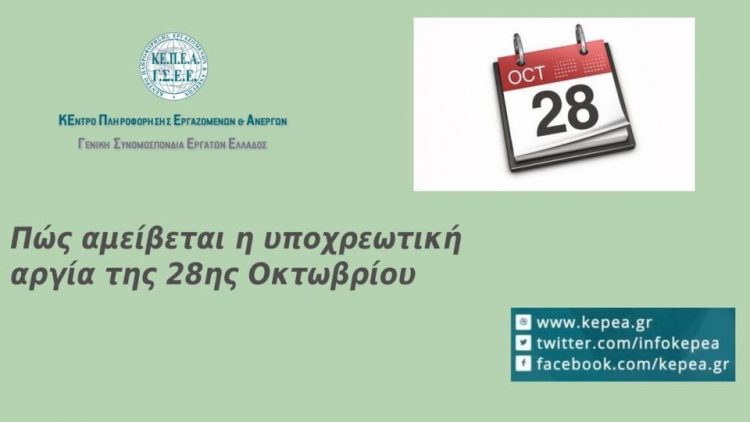 Αμοιβή αργίας 28ης Οκτωβρίου