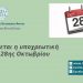 Αμοιβή αργίας 28ης Οκτωβρίου