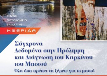Ημερίδα στα Τρίκαλα για τον καρκίνο του μαστού