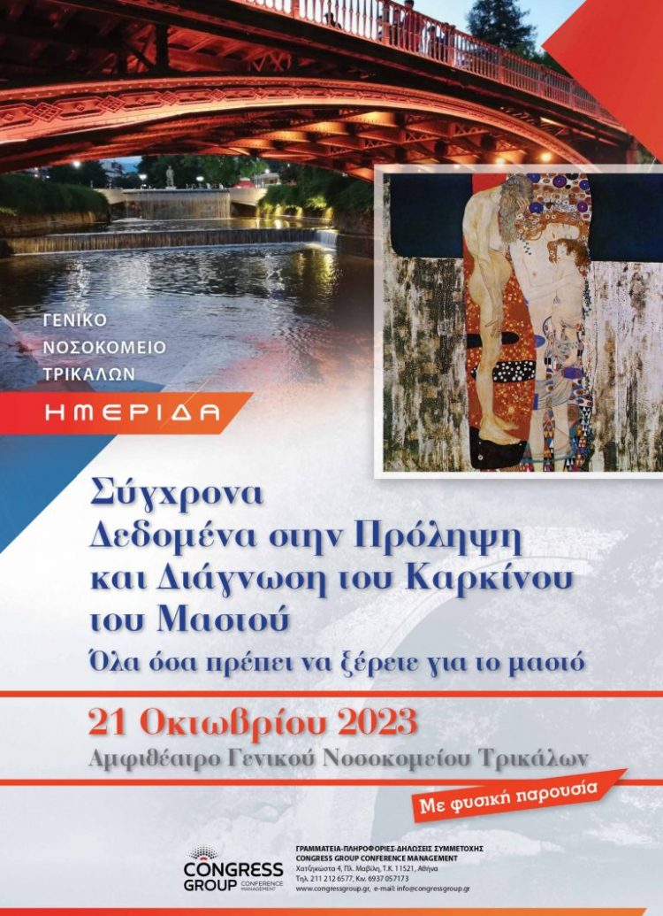 Ημερίδα στα Τρίκαλα για τον καρκίνο του μαστού