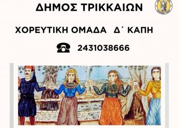 Χορευτική ομάδα στο Δ΄ ΚΑΠΗ Δήμου Τρικκαίων
