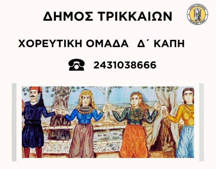 Χορευτική ομάδα στο Δ΄ ΚΑΠΗ Δήμου Τρικκαίων