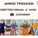 Χορευτική ομάδα στο Δ΄ ΚΑΠΗ Δήμου Τρικκαίων