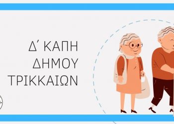 Δηλώσεις συμμετοχής σε εκδρομή του Δ΄ ΚΑΠΗ Δήμου Τρικκαίων