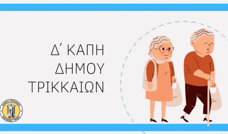 Δηλώσεις συμμετοχής σε εκδρομή του Δ΄ ΚΑΠΗ Δήμου Τρικκαίων