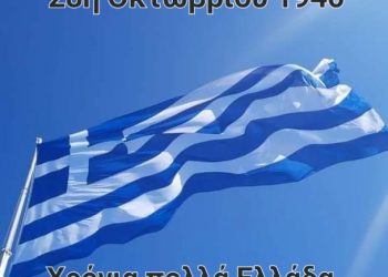 Χρόνια πολλά Ελλάδα
