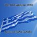 Χρόνια πολλά Ελλάδα