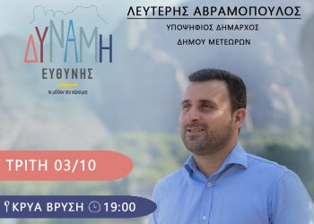 Πρόγραμμα των επισκέψεων του Συνδυασμού Δύναμη ευθύνης για την Τρίτη 03/10/2023