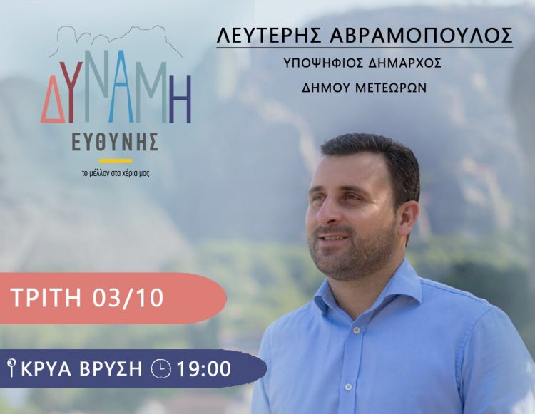 Πρόγραμμα των επισκέψεων του Συνδυασμού Δύναμη ευθύνης για την Τρίτη 03/10/2023