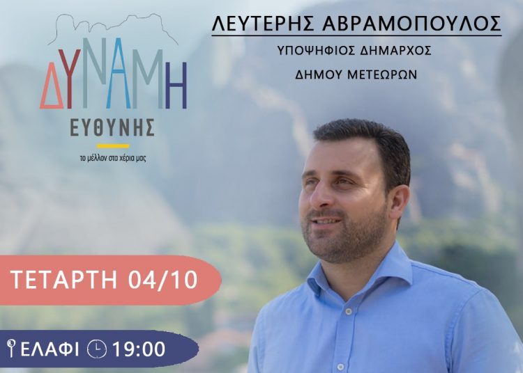 ΕΠΙΣΚΕΨΕΙΣ ΤΟΥ ΣΥΝΔΥΑΣΜΟΥ ”ΔΥΝΑΜΗ ΕΥΘΥΝΗΣ” ΤΗΝ ΤΕΤΑΡΤΗ 04/10/2023