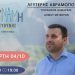 ΕΠΙΣΚΕΨΕΙΣ ΤΟΥ ΣΥΝΔΥΑΣΜΟΥ ”ΔΥΝΑΜΗ ΕΥΘΥΝΗΣ” ΤΗΝ ΤΕΤΑΡΤΗ 04/10/2023