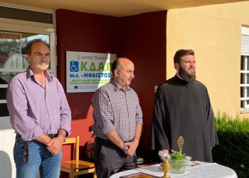 Νέα χρονιά με Aγιασμό στο ΚΔΑΠ ΜΕΑ «ΗΦΑΙΣΤΟΣ» του Δ. Τρικκαίων