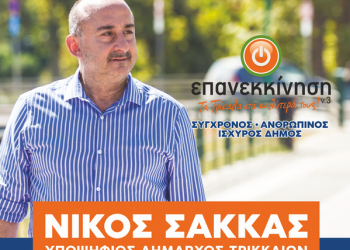 Την Παρασκευή 6 Οκτωβρίου η κεντρική ομιλία νίκης του Νίκου Σακκά