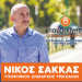 Την Παρασκευή 6 Οκτωβρίου η κεντρική ομιλία νίκης του Νίκου Σακκά