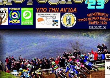 Πανελλήνια διοργάνωση για το Moto Cross στον Πρίνο του Δ. Τρικκαίων