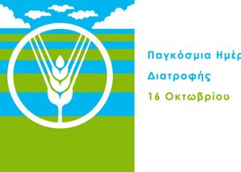 ΠΑΝΕΠΙΣΤΗΜΙΟ ΘΕΣΣΑΛΙΑΣ -Παγκόσμια Ημέρα Τροφίμων και Διατροφής στις 16 Οκτωβρίου