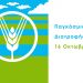 ΠΑΝΕΠΙΣΤΗΜΙΟ ΘΕΣΣΑΛΙΑΣ -Παγκόσμια Ημέρα Τροφίμων και Διατροφής στις 16 Οκτωβρίου