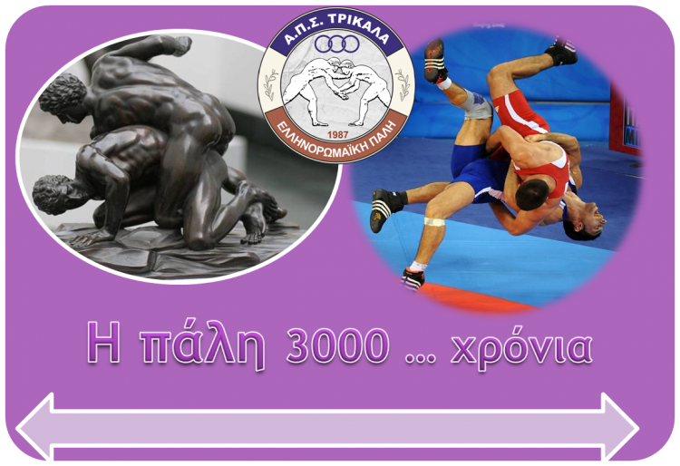 Έλα στον αθλητισμό… Έλα στην πάλη…