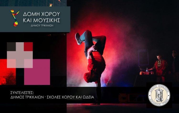 Ολοκληρώθηκε η επιλογή για την Κοινωνική Δομή Ωδείων & Σχολών Χορού στον Δ. Τρικκαίων