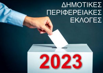 Αυτοδιοικητικές Εκλογές 2023: Δείτε LIVE τα αποτελέσματα στην Περιφέρεια Θεσσαλίας και στους Δήμους του Ν. Τρικάλων