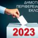 Αυτοδιοικητικές Εκλογές 2023: Δείτε LIVE τα αποτελέσματα στην Περιφέρεια Θεσσαλίας και στους Δήμους του Ν. Τρικάλων
