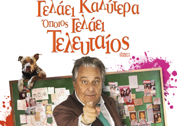 Με κωμωδία η έναρξη του Δημοτικού Κινηματογράφου Τρικάλων