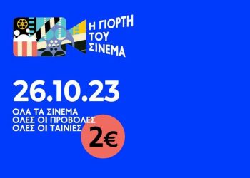 «Γιορτή του σινεμά» με 2 ευρώ και στον Δημοτικό Κινηματογράφο Τρικάλων