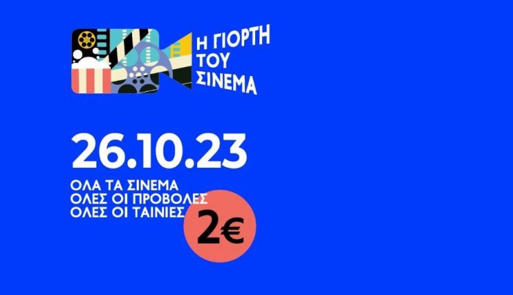 «Γιορτή του σινεμά» με 2 ευρώ και στον Δημοτικό Κινηματογράφο Τρικάλων