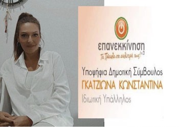 Κωνσταντίνα Γκατζιώνα: Στόχος μου να προσφέρω στην πόλη και τους συνδημότες μου