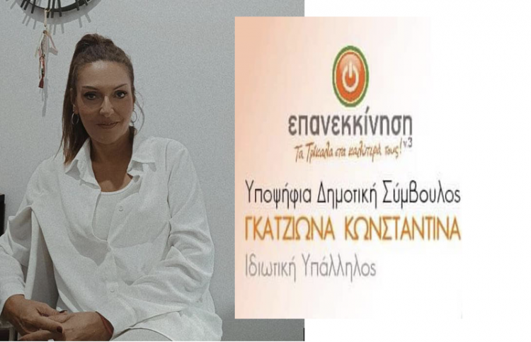 Κωνσταντίνα Γκατζιώνα: Στόχος μου να προσφέρω στην πόλη και τους συνδημότες μου
