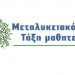 Δήλωση για συμμετοχή στο Μεταλυκειακό Έτος – Τάξη Μαθητείας ΕΠΑ.Λ. περιόδου 2023-2024